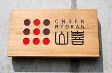 Onsen Ryokan 山喜
